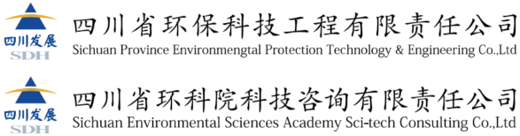 四川省環保科技工程有限責任公司、四川省環科院科技咨詢有限責任公司